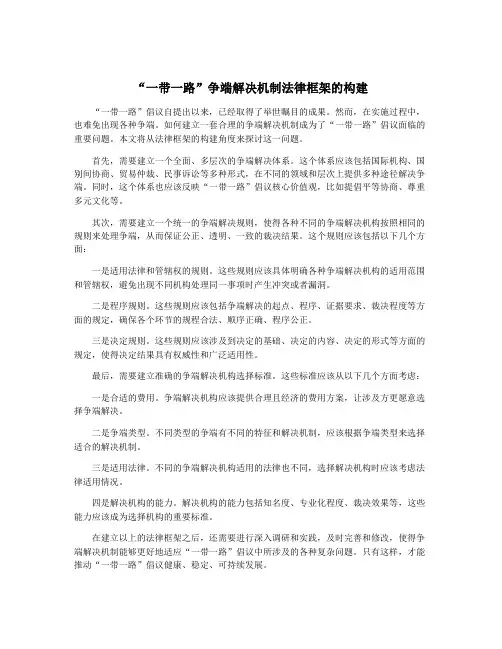 “一带一路”争端解决机制法律框架的构建