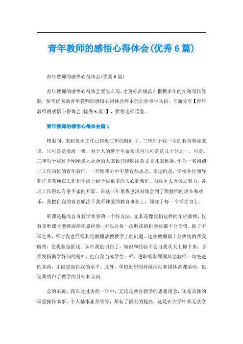 青年教师的感悟心得体会(优秀6篇)
