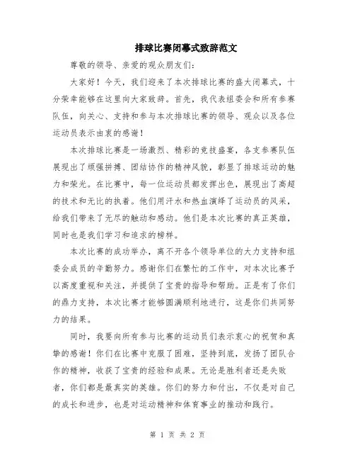 排球比赛闭幕式致辞范文