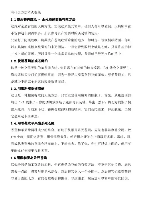 有什么方法消灭苍蝇