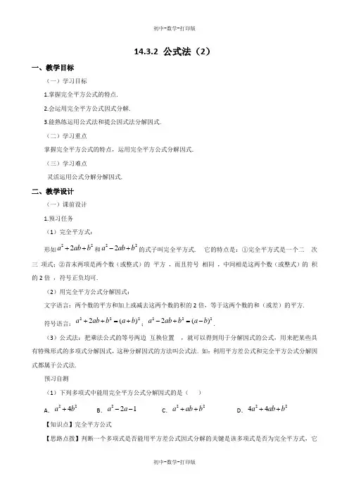 人教版-数学-八年级上册-14.3.2《公式法(2)》 教案