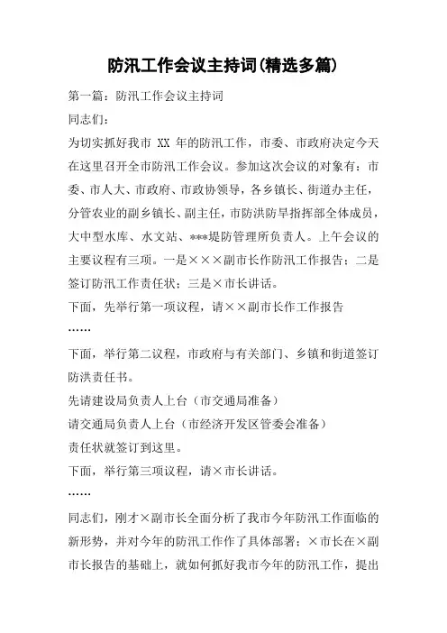 防汛工作会议主持词(精选多篇)