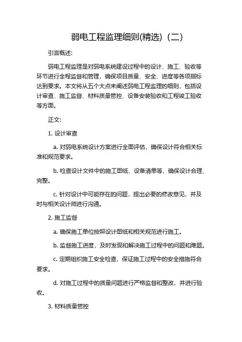 弱电工程监理细则(精选)(二)
