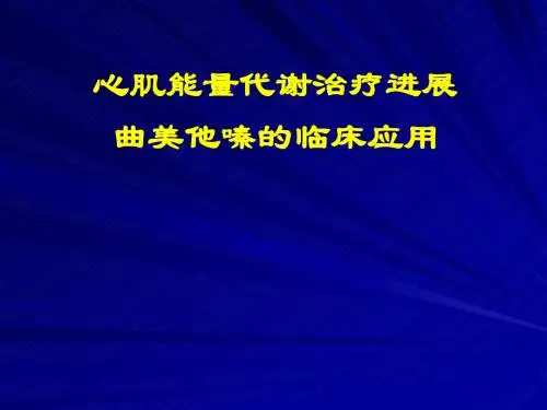 曲美他嗪片