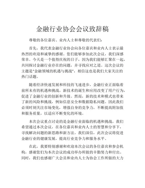金融行业协会会议致辞稿