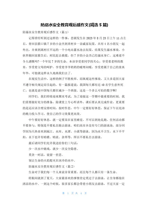 防溺水安全教育观后感作文(精选5篇)