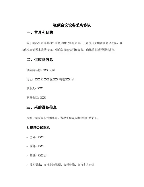 视频会议设备采购协议