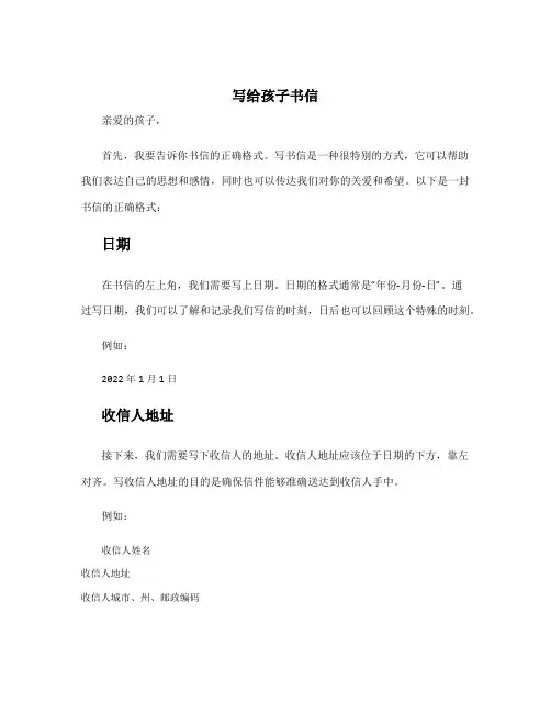 写给孩子书信 写给孩子书信的正确格式