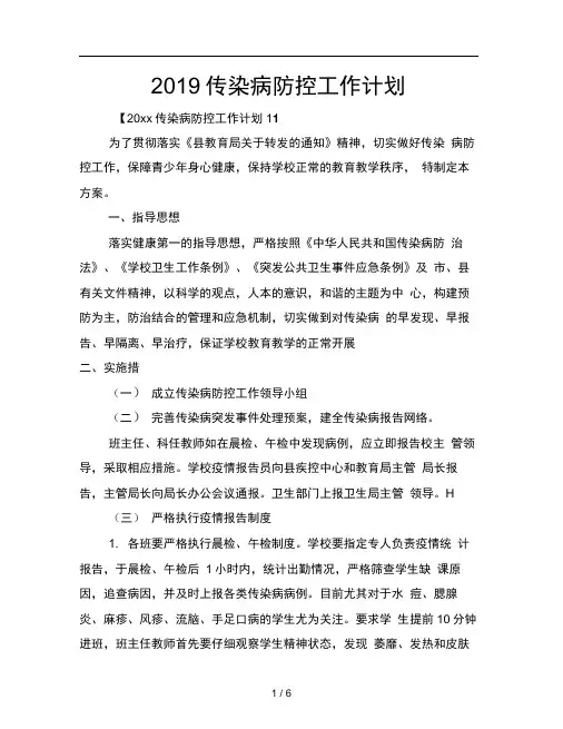 2019传染病防控工作计划