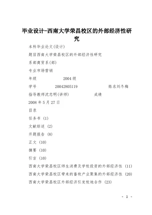 毕业设计-西南大学荣昌校区的外部经济性研究