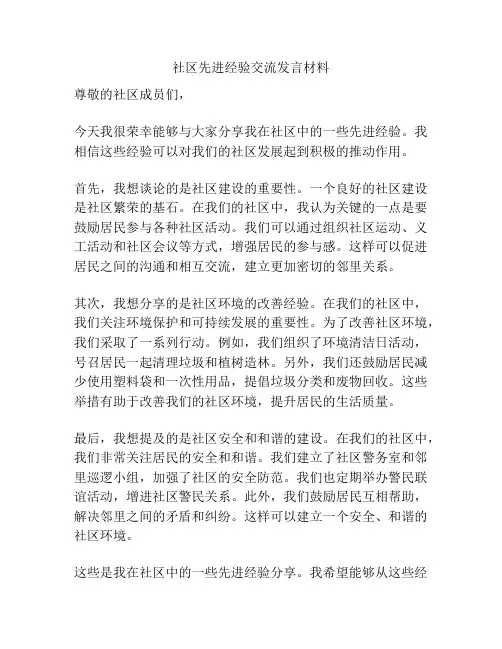 社区先进经验交流发言材料