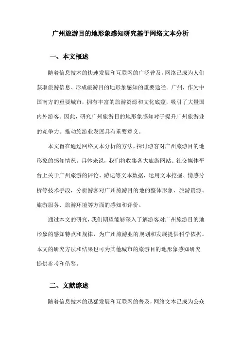 广州旅游目的地形象感知研究基于网络文本分析