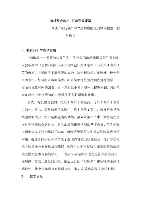人教版高中《生物必修1分子与细胞》教学设计