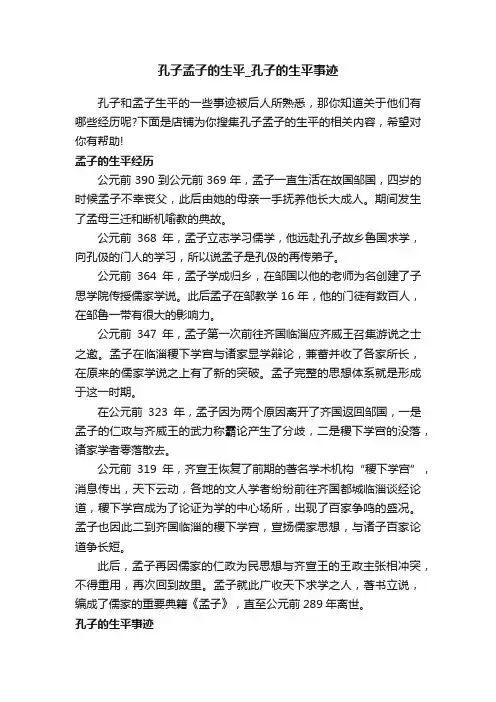孔子孟子的生平_孔子的生平事迹