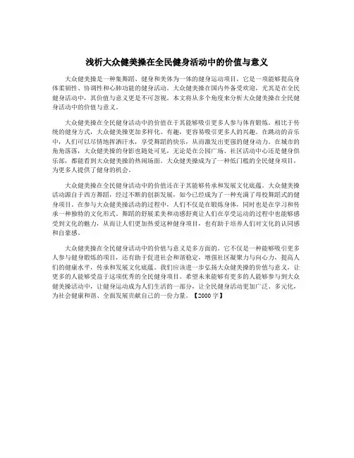 浅析大众健美操在全民健身活动中的价值与意义