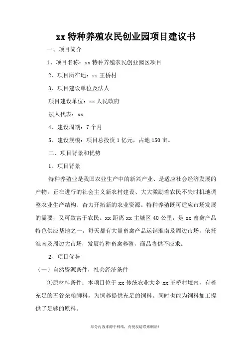 某某畜禽养殖小区项目建议书精选word范本