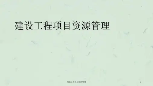 建设工程项目资源管理ppt课件