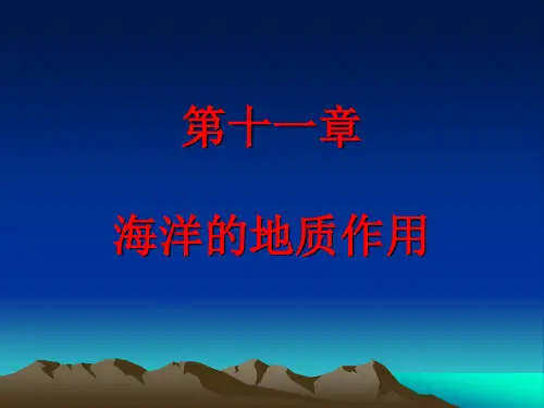 9第十一章  海洋的地质作用