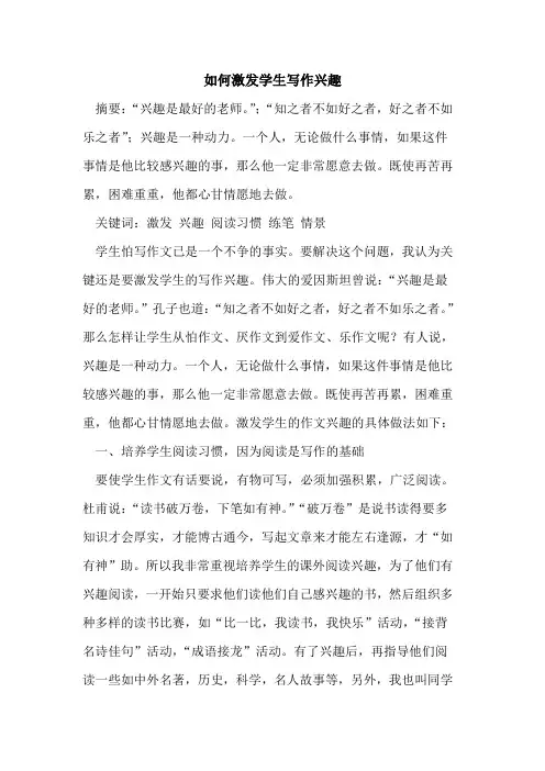 如何激发学生写作兴趣论文