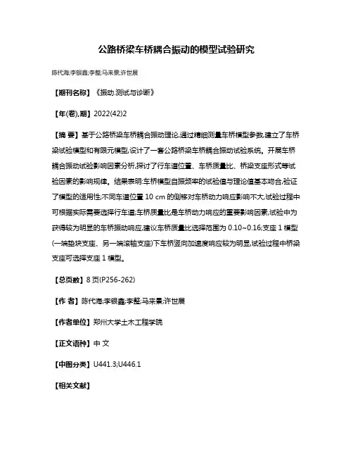 公路桥梁车桥耦合振动的模型试验研究