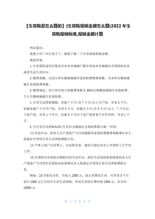 【生育险是怎么算的】{生育险报销金额怎么算}2022年生育险报销标准,报销金额计算