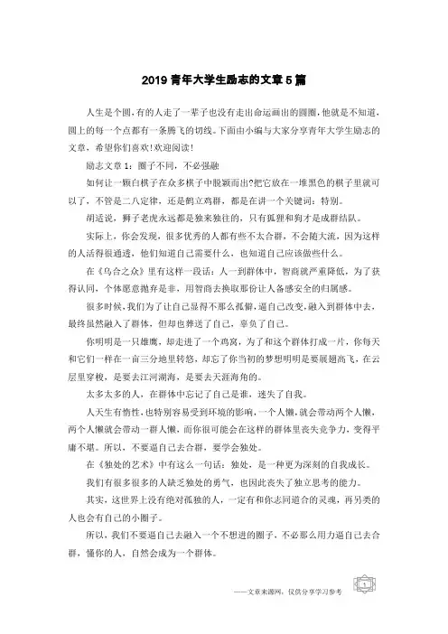 2019青年大学生励志的文章5篇