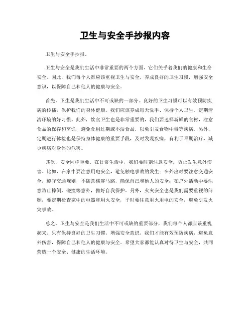 卫生与安全手抄报内容