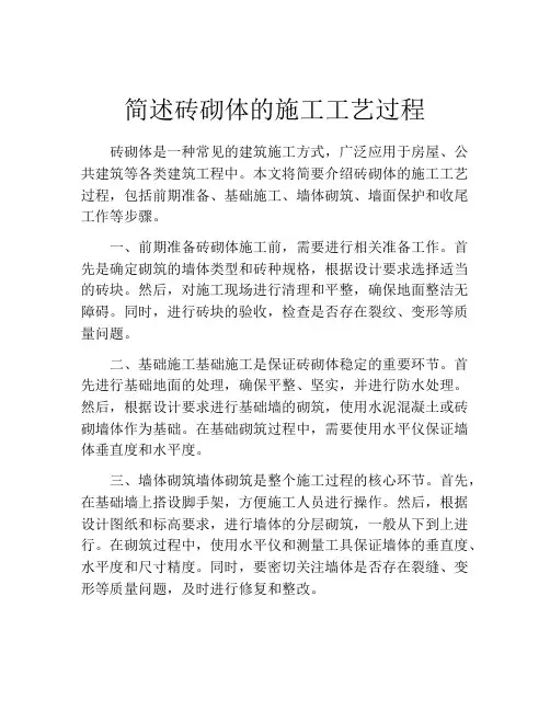 简述砖砌体的施工工艺过程