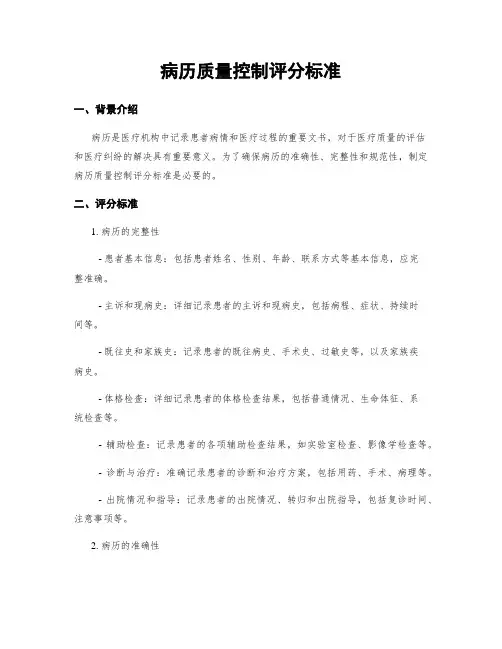 病历质量控制评分标准
