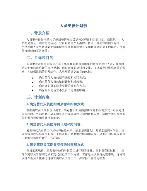 人员更替计划书