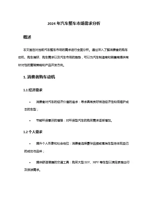 2024年汽车整车市场需求分析