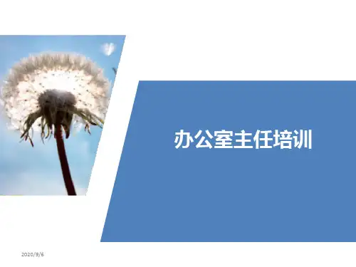 办公室主任培训教材ppt课件(40张)