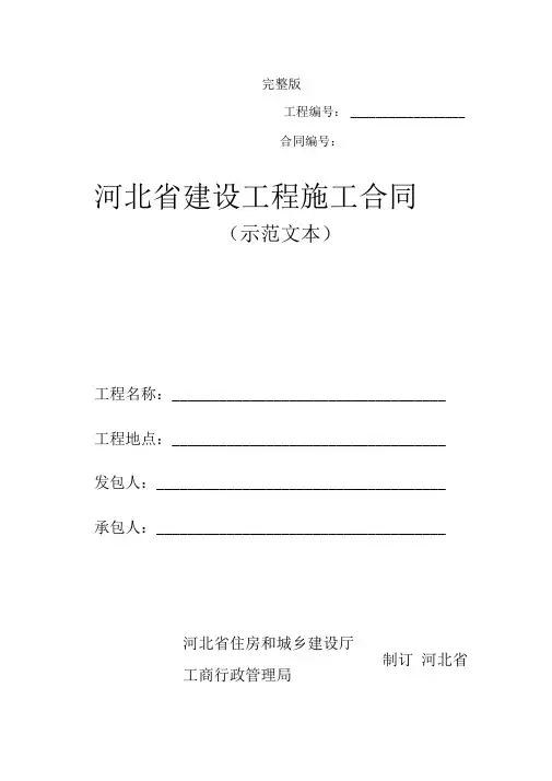 河北省建设工程施工合同(示范文本)(完整版)Word