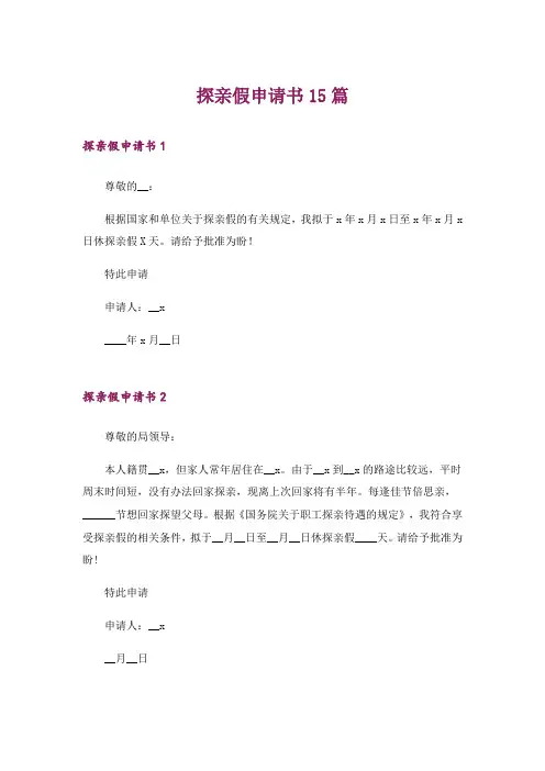 探亲假申请书15篇