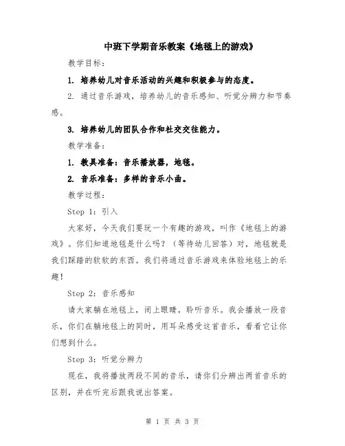 中班下学期音乐教案《地毯上的游戏》