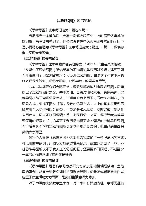 《思维导图》读书笔记范文（精选5篇）