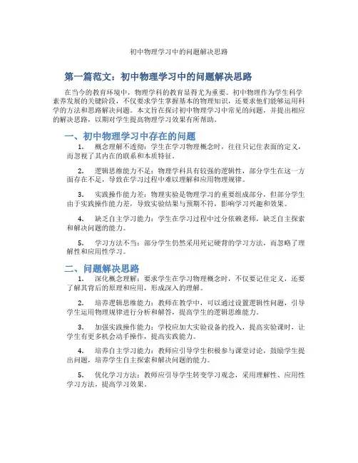 初中物理学习中的问题解决思路(含学习方法技巧、例题示范教学方法)