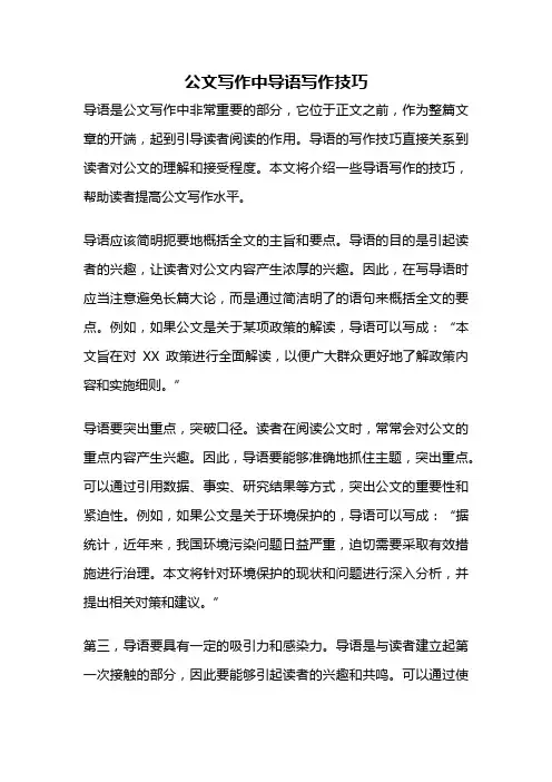 公文写作中导语写作技巧