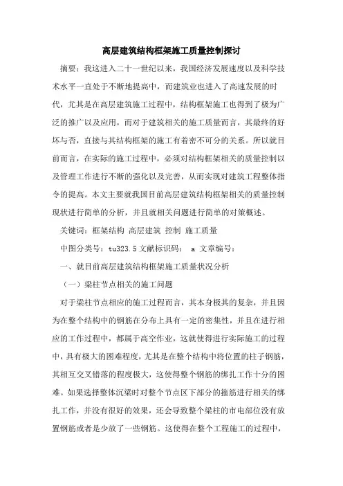高层建筑结构框架施工质量控制探讨