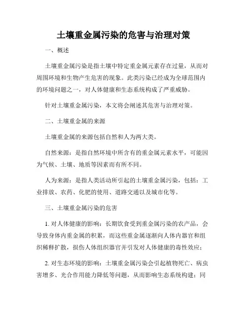 土壤重金属污染的危害与治理对策