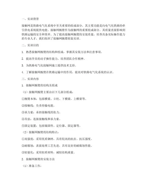接触网腕臂组装实训报告