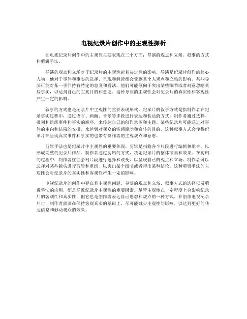 电视纪录片创作中的主观性探析