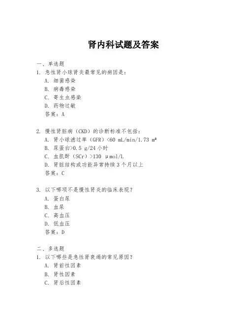 肾内科试题及答案