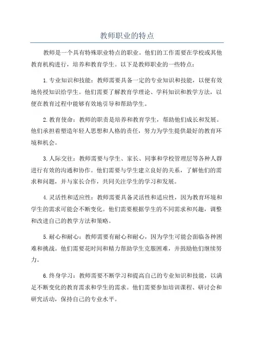 教师职业的特点