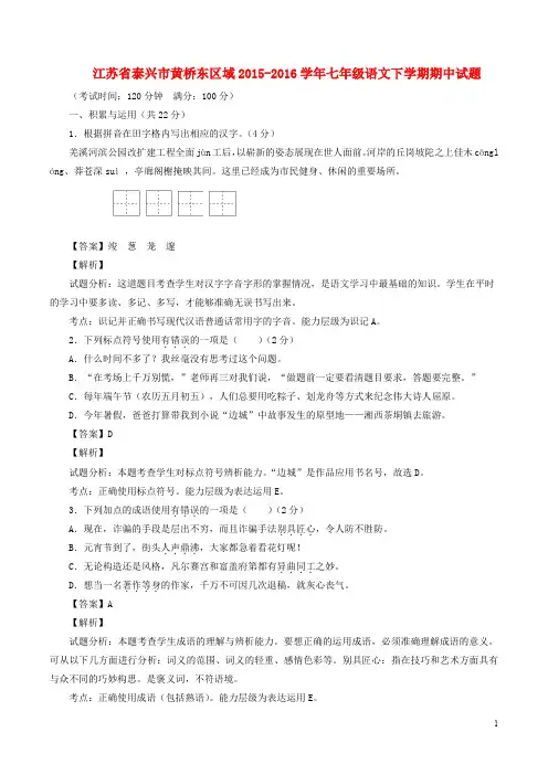 江苏省泰兴市黄桥东区域七年级语文下学期期中试题(含解析)苏教版