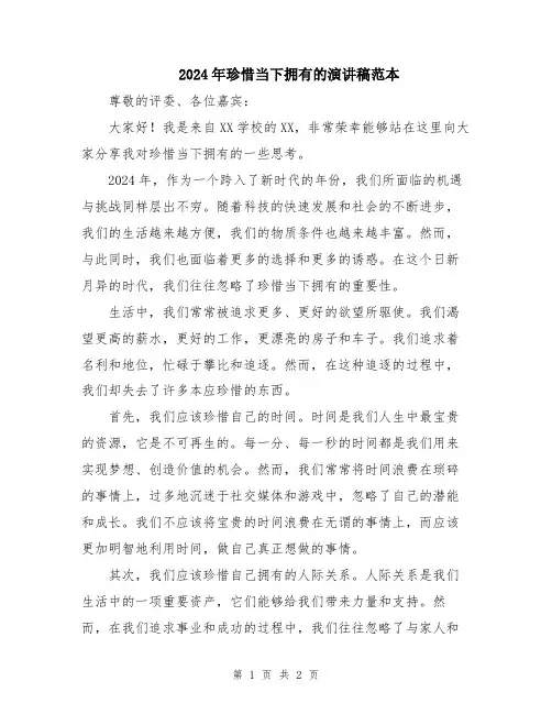 2024年珍惜当下拥有的演讲稿范本