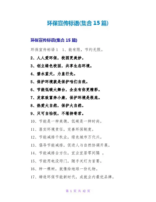 环保宣传标语(集合15篇)