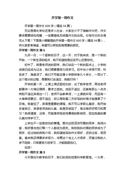 开学第一周作文600字（精选34篇）