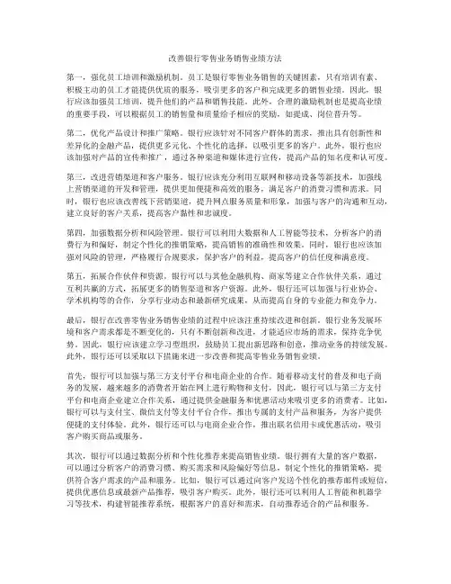 改善银行零售业务销售业绩方法