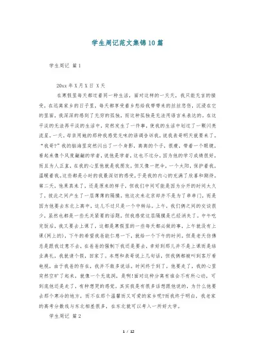 学生周记范文集锦10篇